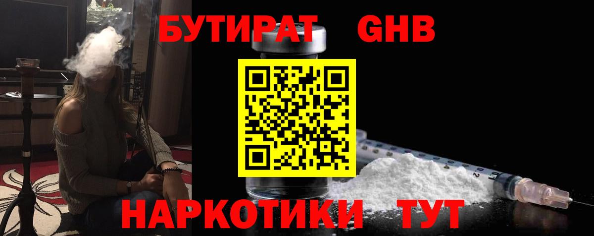 БУТИРАТ оксибутират Коркино